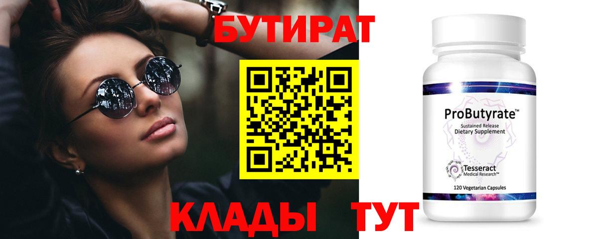 БУТИРАТ  Вход с VPN  Югорск  БУТИРАТ оксибутират 